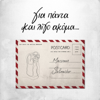 Gia Panta Kai Ligo Akoma - Marseaux & Solmeister