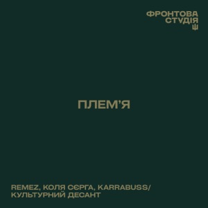 Плем'я