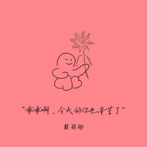 乖乖啊,今天的你也辛苦了 - Single
