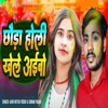 Chhora Holi Khele Aaibo - Single