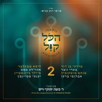 הכל קול 2 - EP - R' Cheskie Weisz