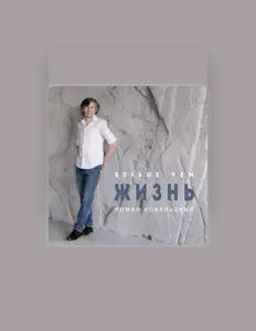 Listen to Роман Ковальский, watch music videos, read bio, see tour dates & more!