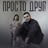 Просто друг - Single - PHENOMEN55