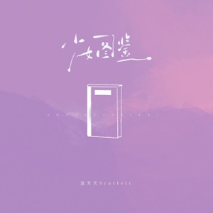少女图鉴 - Single