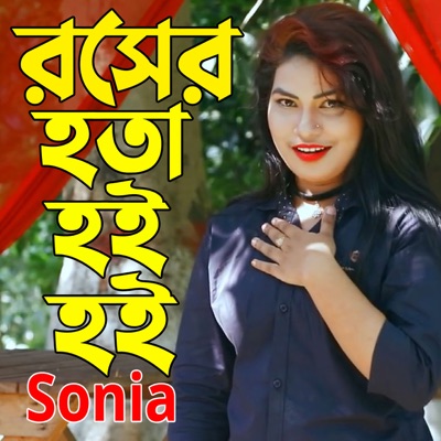 রসের হতা হই হই - Single