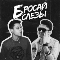 Бросай слёзы - Single - ArMus & Derouse