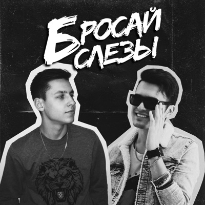 Бросай слёзы - Single