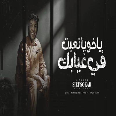 يا اخويا تعبت في غيابك - Single
