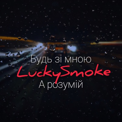 Будь зі мною - Single