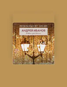 Listen to Андрей Иванов, watch music videos, read bio, see tour dates & more!
