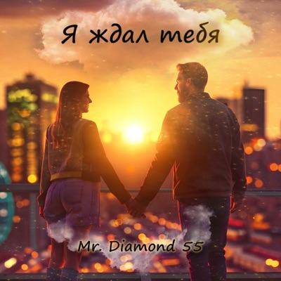 Я ждал тебя - Single