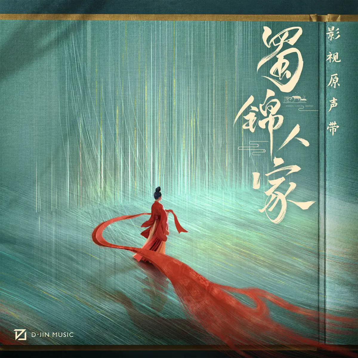 群星 - 《蜀锦人家》影视原声带 (2024) [iTunes Plus AAC M4A]-新房子