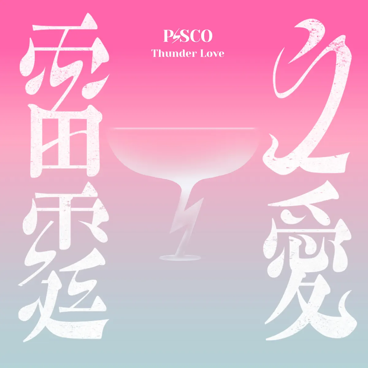 P!SCO - 雷霆之愛 (2024) [iTunes Plus AAC M4A]-新房子