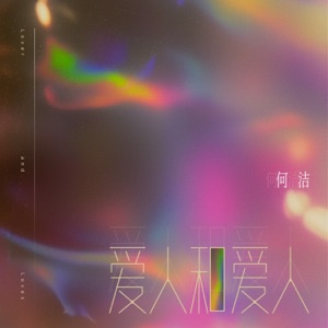 爱人和爱人 - Single