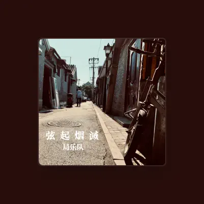 Listen to 局樂隊, watch music videos, read bio, see tour dates & more!