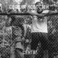Секта - Single - Сводка Новостей