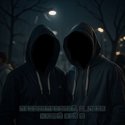 Нахуй всё 2 - Single