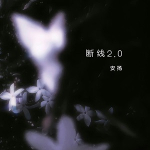 断线2.0 - Single