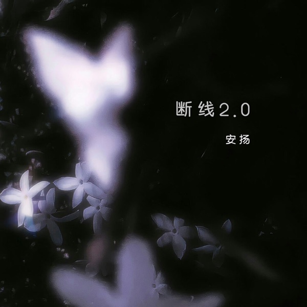 断线2.0 - Single
