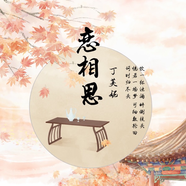 恋相思 - Single