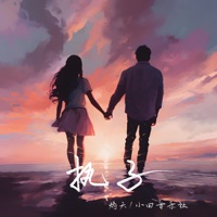 执子 - Single - 灼夭 & 小田音乐社