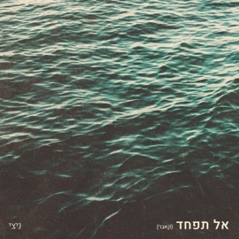 אל תפחד // קאבר NITZ-E ניצי
