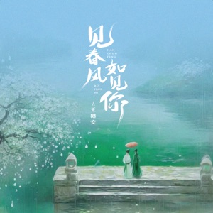 见春风如见你 - Single