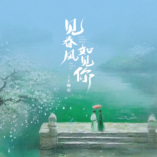 见春风如见你 - Single