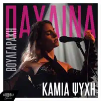 Kamia Psychi — Pavlina Voulgaraki