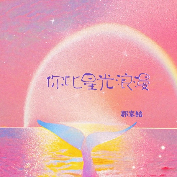 你比星光浪漫 - Single