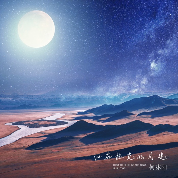 江布拉克的月光 - Single