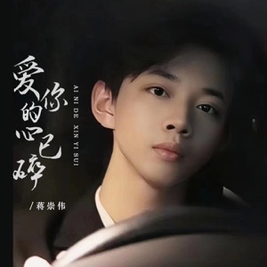 爱你的心已碎 (DJ彭锐版) - Single