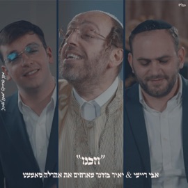 וזכנו אהרלה סאמעט & אבי ריימי & יאיר בודר Mamtak L'eshabat