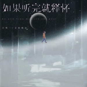 如果听完就释怀 - Single