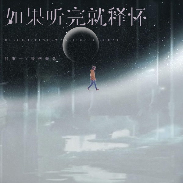 如果听完就释怀 - Single
