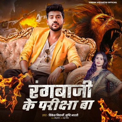 Rangbaazi Ke Pariksha Ba - Single