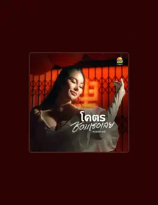 Listen to หมวยเล็กนิ๊ปปี้, watch music videos, read bio, see tour dates & more!