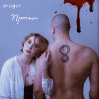 Прости - Single - preger