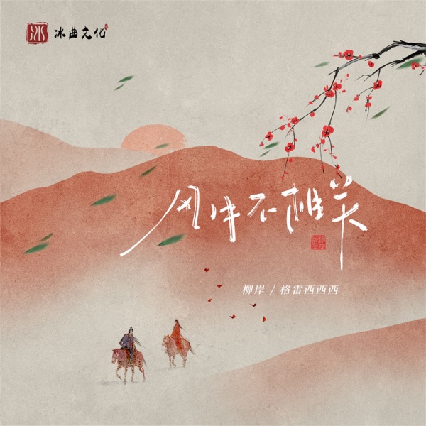 风月不相关 - Single
