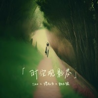 时空观影券 - Single - Tiko, 缪礼丞 & 粉太狼