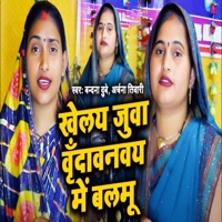 Khelay Juaa Vribdavanway Me Balamu - Single - Bandana Dubey & Archana Tiwari