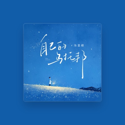 Listen to 冯显硕, watch music videos, read bio, see tour dates & more!