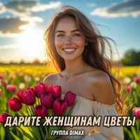 Дарите женщинам цветы - Single - Группа DiMax