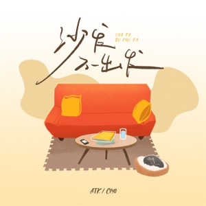 沙发不出发 - Single