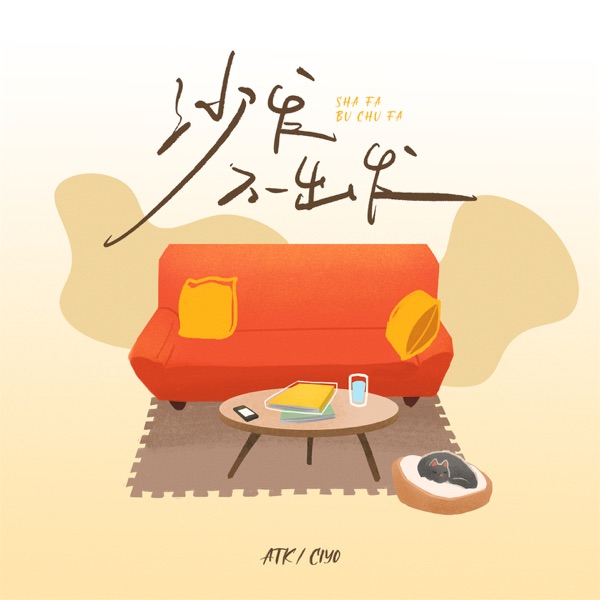 沙发不出发 - Single