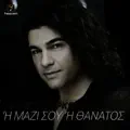 Mazi Sou H Thanatos