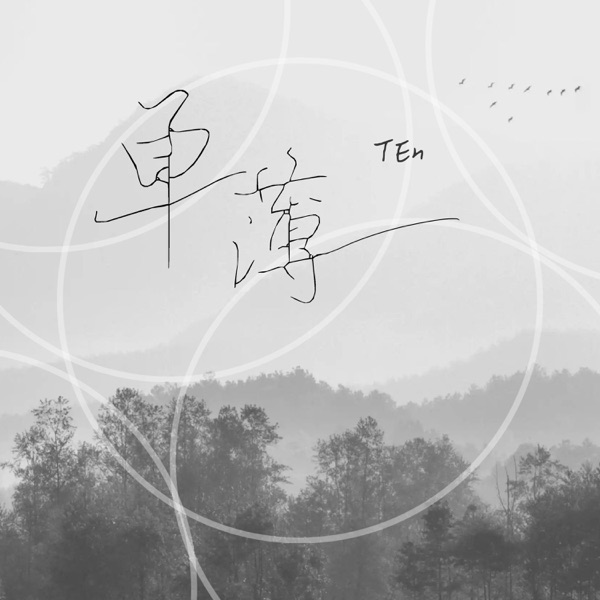 单薄 - Single