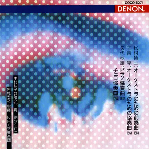 堤剛の現代日本音楽の古典-11 松村禎三: オ―ケストラのための前奏曲
