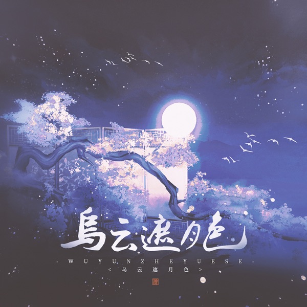 乌云遮月色 - Single
