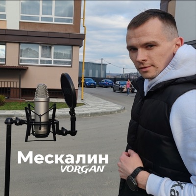 Мескалин - Single